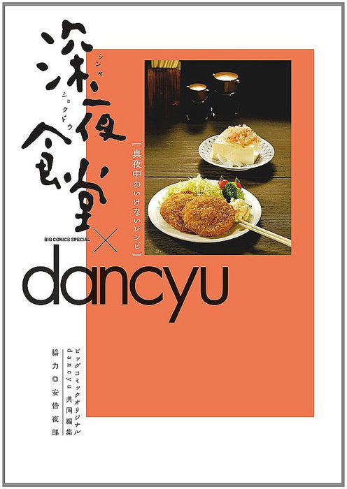 Midnight Diner (Shinya Shokudo) x dancyu Mayonaka no Ikenai Recipe
