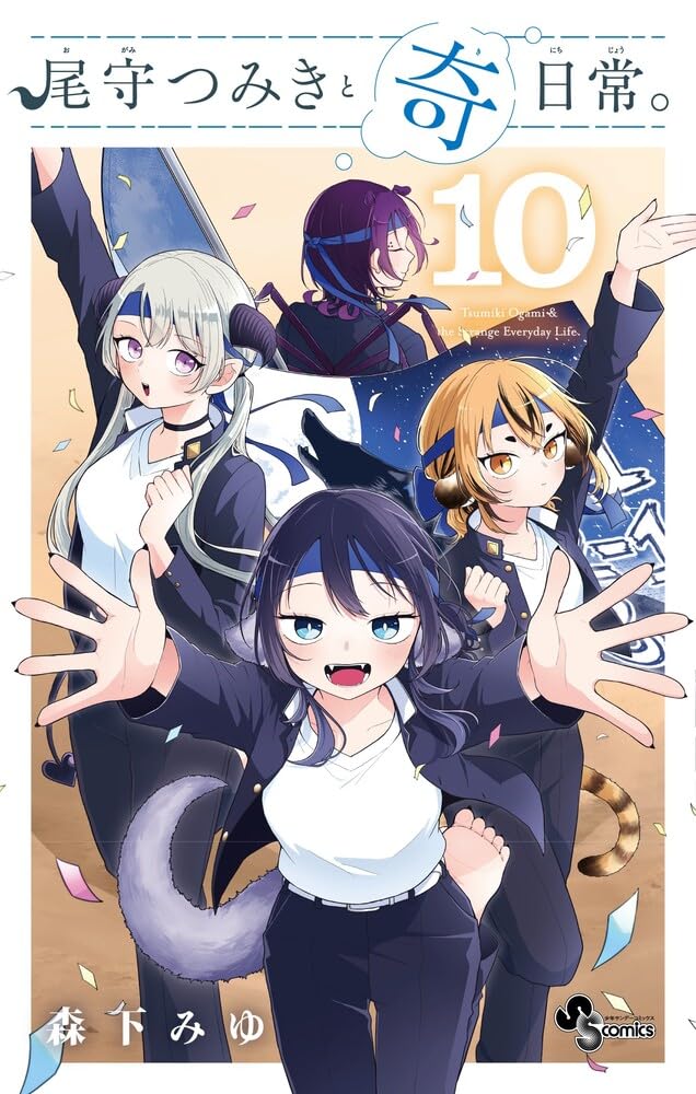 Ogami Tsumiki to Kinichijou. 10
