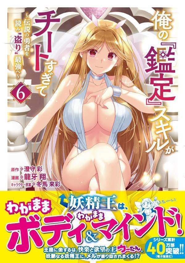 Ore no 'Kantei' Skill ga Cheat Sugite 6 - Densetsu no Yuusha o Yomi 'Tori' Saikyou e -
