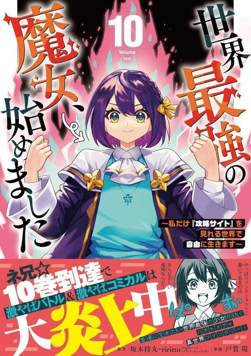 Sekai Saikyou no Majo, Hajimemashita: Watashi dake 'Kouryaku Site' wo Mireru Sekai de Jiyuu ni Ikimasu 10