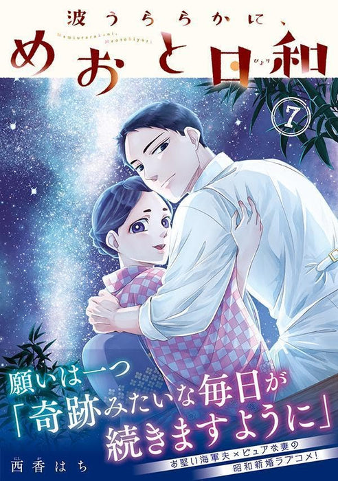 Nami Uraraka ni, Meoto Biyori 7