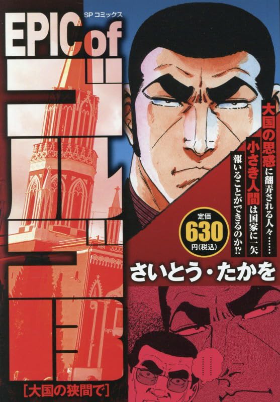 EPIC of Golgo 13 Taikoku no Hazama de