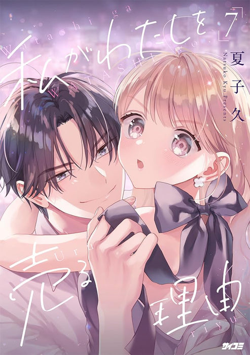 Watashi ga Watashi wo Uru Riyuu 7