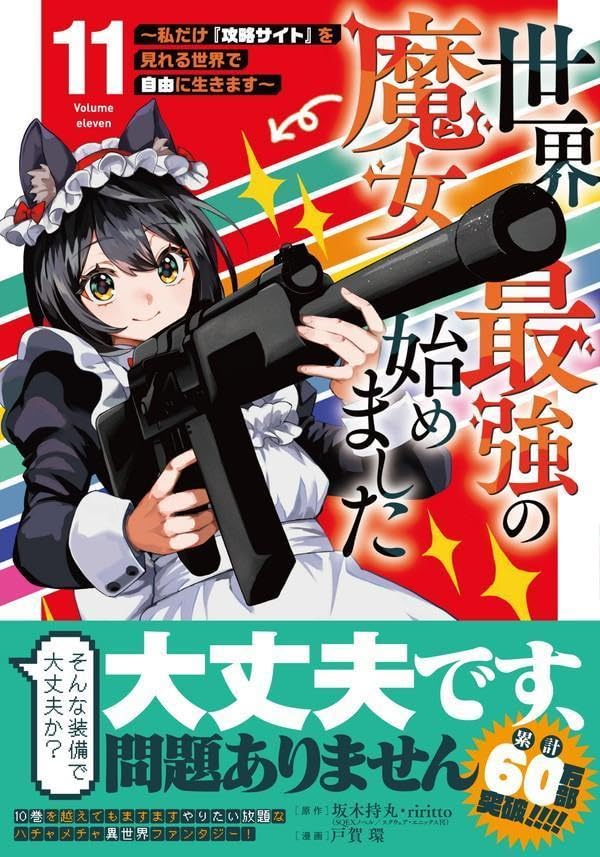 Sekai Saikyou no Majo, Hajimemashita: Watashi dake 'Kouryaku Site' wo Mireru Sekai de Jiyuu ni Ikimasu 11