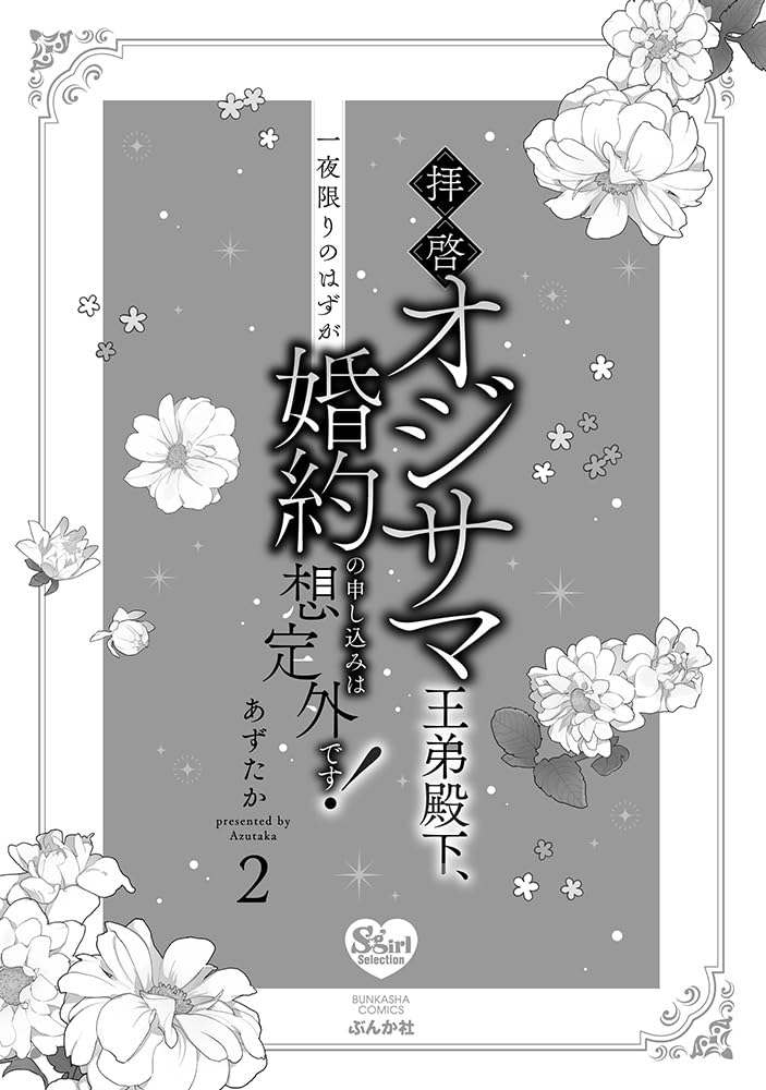 Haikei Oji-sama Outei Denka, Ichiya Kagiri no Hazu ga Konyaku no Moushikomi wa Soutei-gai desu! 2