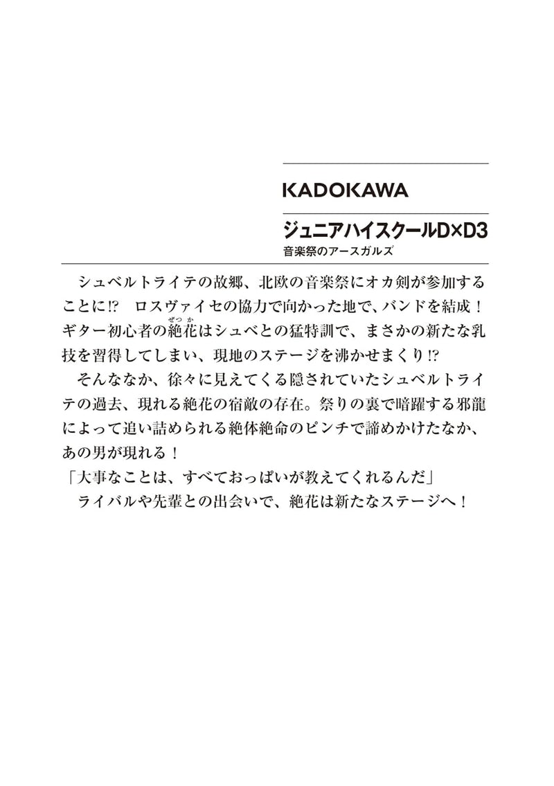 Junior High School DxD 3 Ongakusai no Asgard (Light Novel)