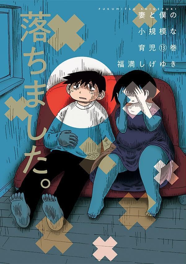 Tsuma to Boku no Shoukibo na Ikuji 13