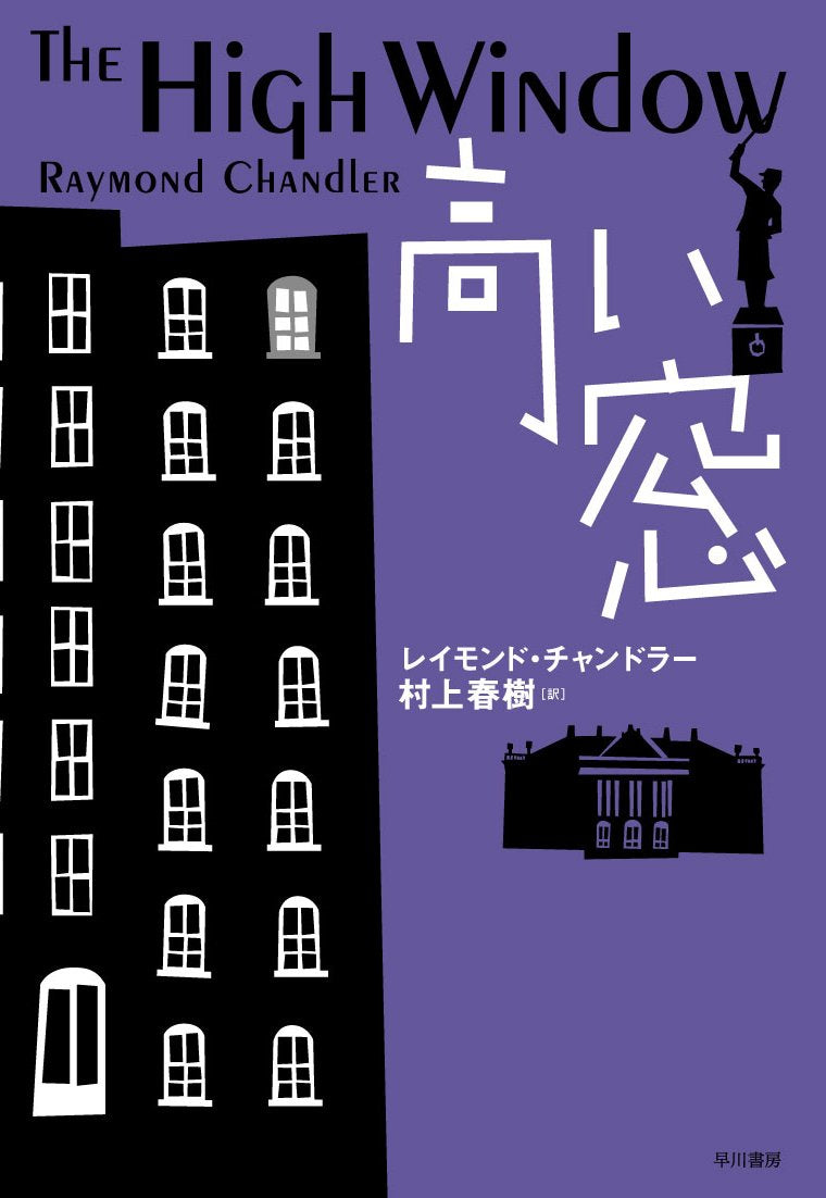 The High Window (Takai Mado) (Japanese Edition) (Tankobon Edition)