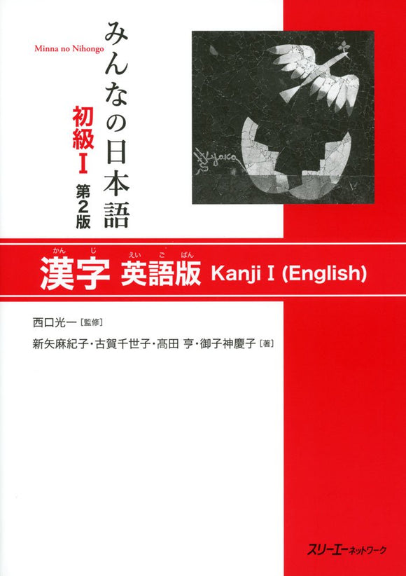 Minna no Nihongo Elementary I Second Edition Kanji English Version