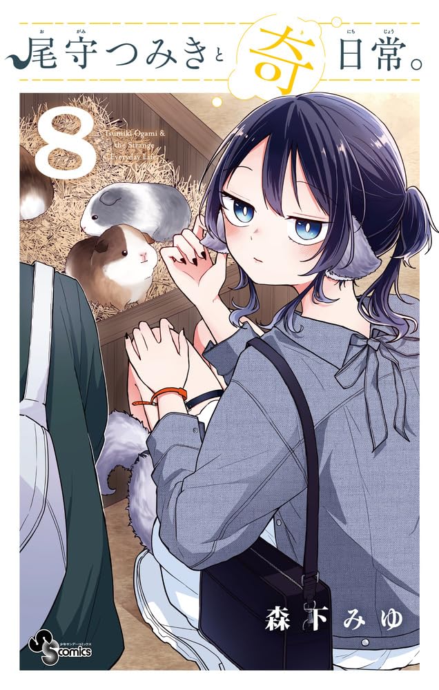 Ogami Tsumiki to Kinichijou. 8