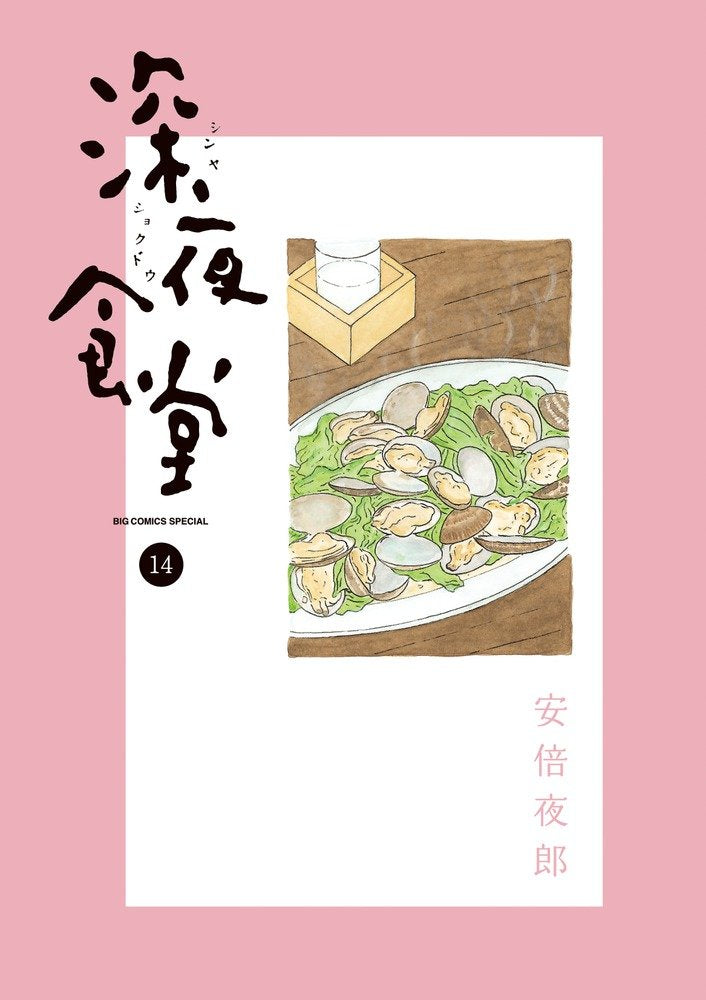 Midnight Diner (Shinya Shokudo) 14