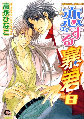 The Tyrant Falls in Love (Koisuru Boukun) 8