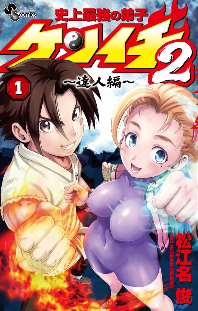 Shijou Saikyou no Deshi Kenichi 2 - Tatsujin-hen - 1