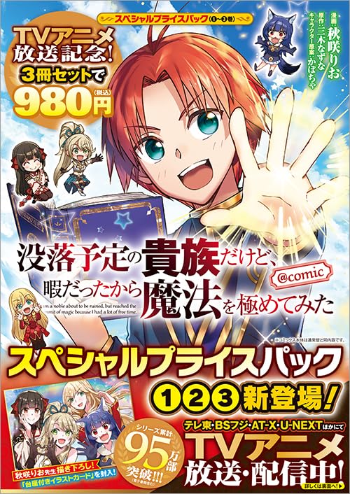 Botsuraku Yotei no Kizoku dakedo, Hima datta kara Mahou wo Kiwamete Mita @COMIC Special Price Pack Vol.1 to 3
