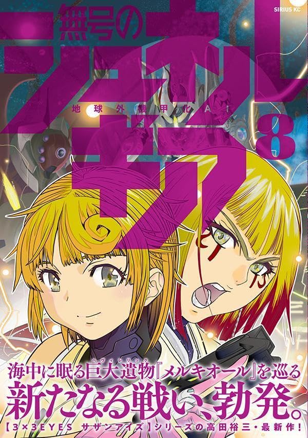Mugou no Schnell Gear 8