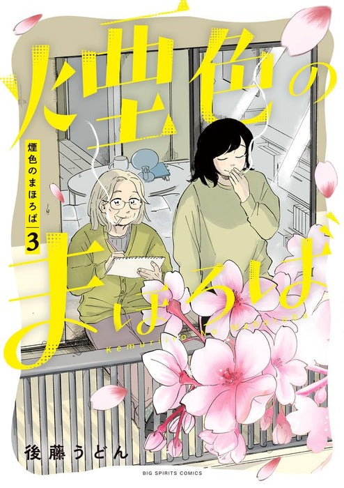 Kemuri-iro no Mahoroba 3