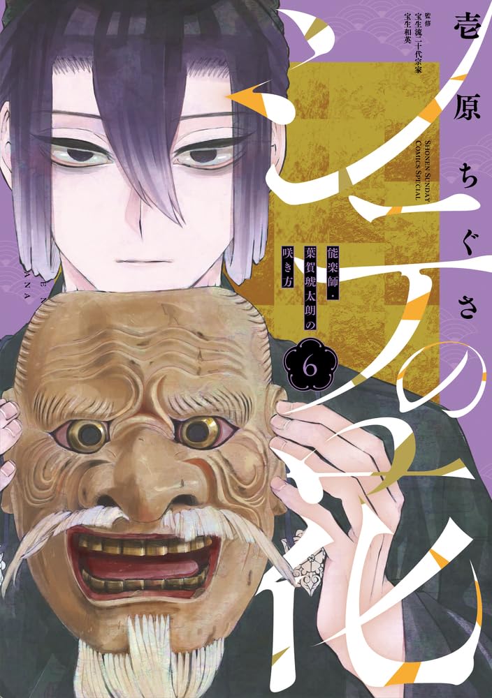 Shite no Hana - Nougakushi Haga Kotarou no Sakikata - 6
