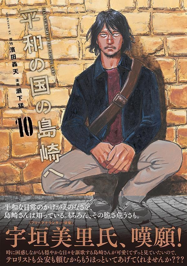 Heiwa no Kuni no Shimazaki e 10