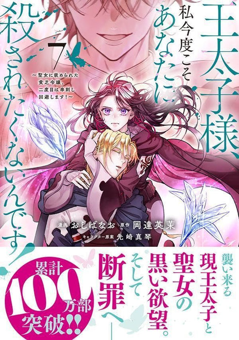 Outaishi-sama, Watashi Kondo Koso Anata ni Korosaretakunain desu! - Seijo ni Hamerareta Binbou Reijou, Nidome wa Kushizashi Kaihishimasu! 7