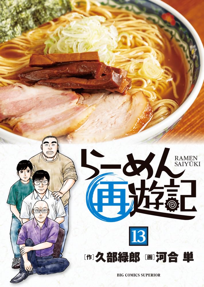 Ramen Saiyuki 13