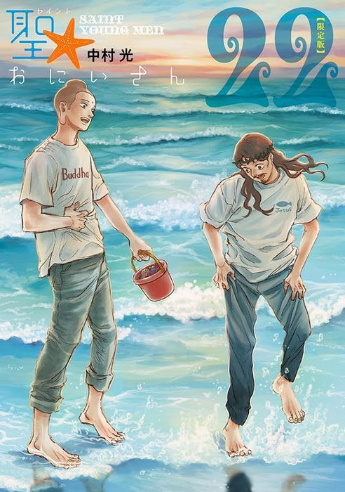 Saint Young Men (Saint Oniisan) 22 Limited Edition
