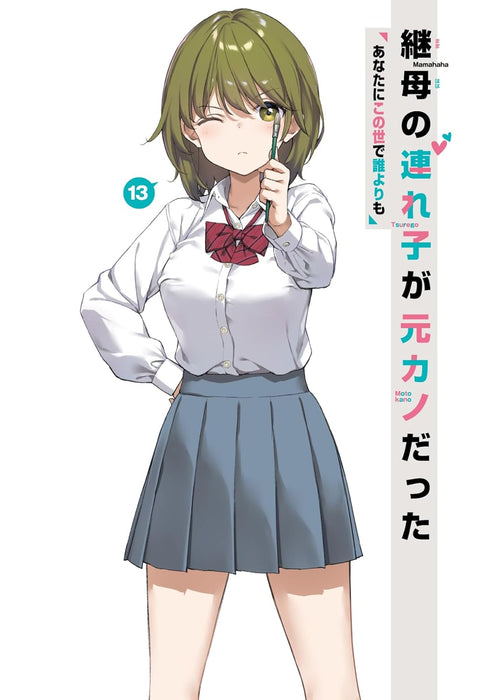 My Stepmom's Daughter Is My Ex (Mamahaha no Tsurego ga Motokano datta) 13 Anata ni Konoyo de Dareyorimo