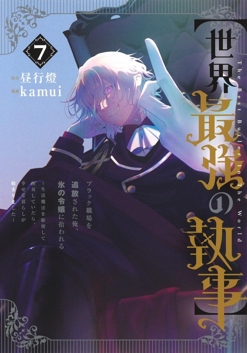 [Sekai Saikyou no Shitsuji] 7 Black Shokuba wo Tsuihou sareta Ore, Koori no Reijou ni Hirowareru - Seikatsu Mahou wo Kushi shite Musou shiteitara, Shiawase na Kurashi ga Hajimarimashita -