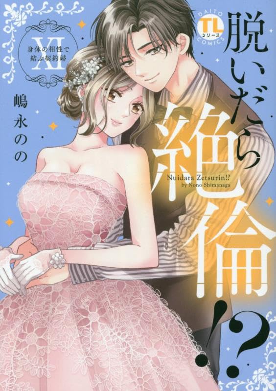 Nuidara Zetsurin!? XI: Karada no Aishou de Musubu Keiyaku-kon