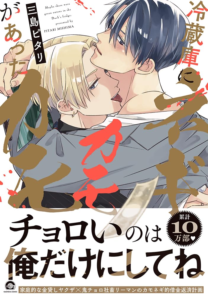 Reizouko ni Negi ga Atta Kamo Kamo
