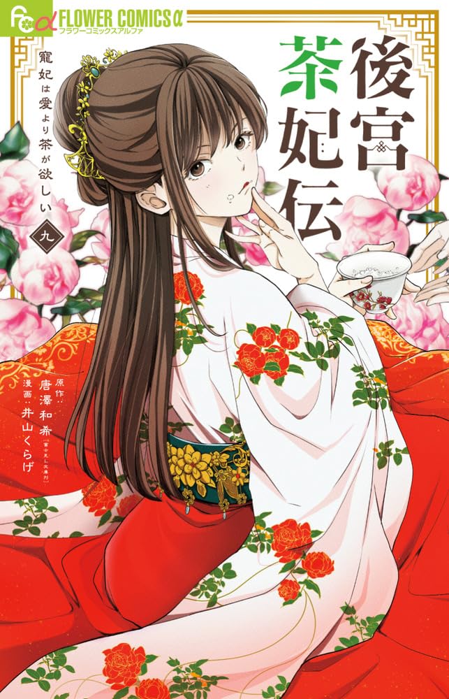 Koukyuu Chakiden - Chouhi wa Ai yori Cha ga Hoshii - 9