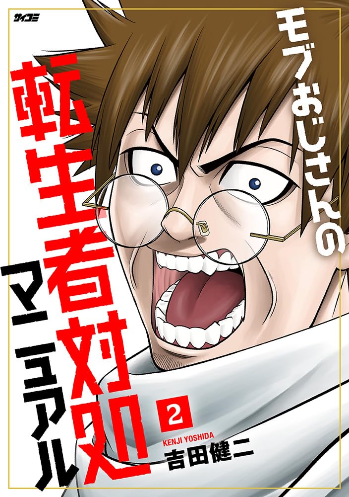 Mob Ojisan no Tenseisha Taisho Manual 2