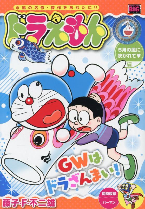 Doraemon 282 5-gatsu no Kaze ni Fukarete-hen