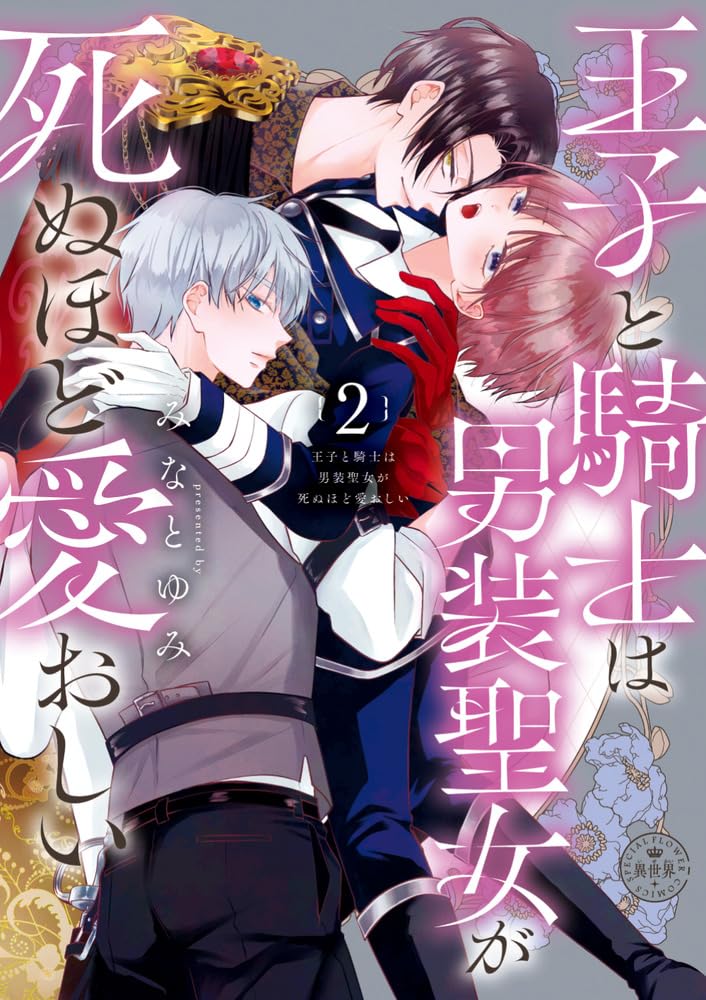 Ouji to Kishi wa Dansou Seijo ga Shinu Hodo Itooshii 2