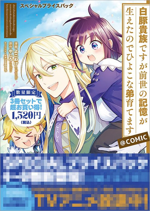 Shirobuta Kizoku desu ga Zense no Kioku ga Haeta node Hiyoko na Otouto Sodatemasu @COMIC Special Price Pack Volume 4 to 6