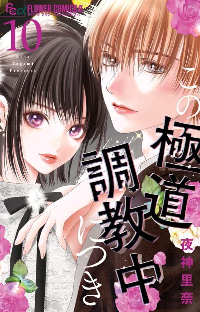 Kono Gokudou Choukyouchuu ni Tsuki 10