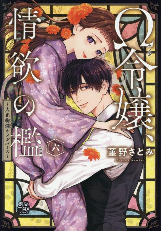 Omega Reijou, Jouyoku no Ori  - Taishou Kenran Omegaverse - 6
