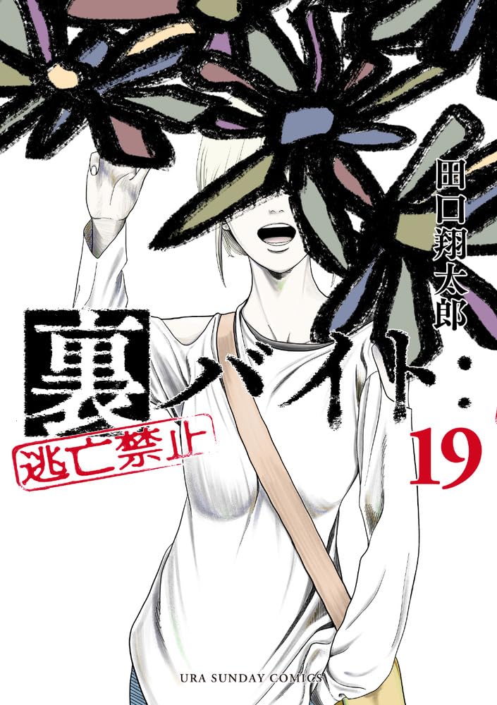 Ura Baito: Toubou Kinshi 19