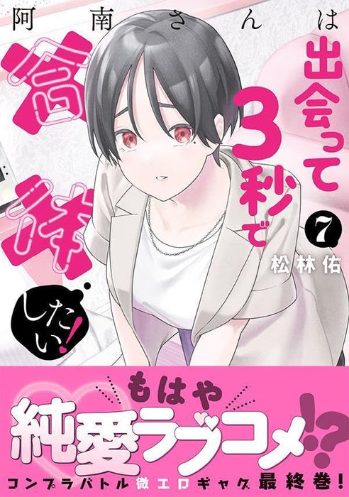 Anan-san wa Deatte 3-byou de Gattai shitai! 7