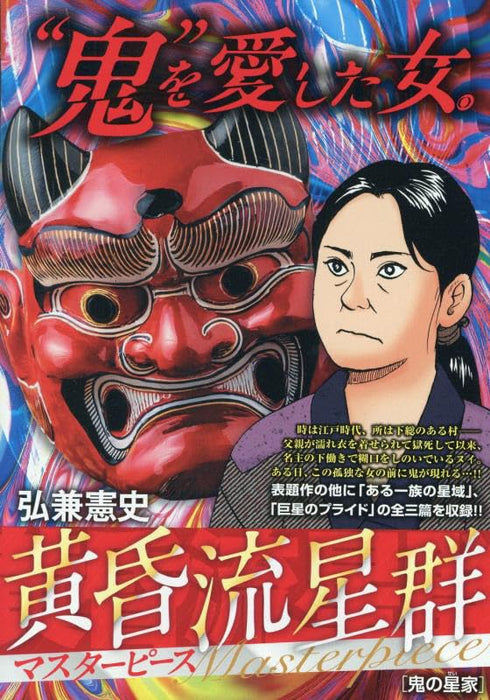 Like Shooting Stars in the Twilight (Tasogare Ryuuseigun) Masterpiece 4 Oni no Seika