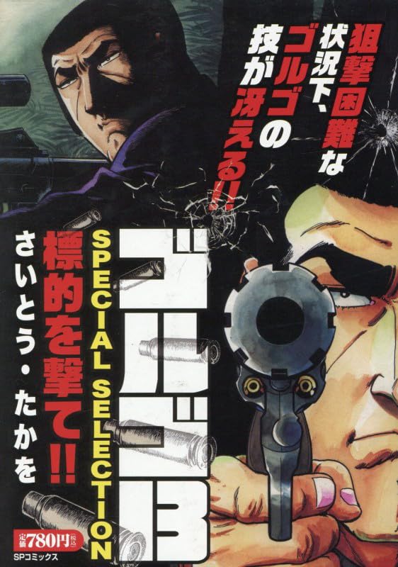 Golgo 13 SPECIAL SELECTION Hyouteki wo Ute!!