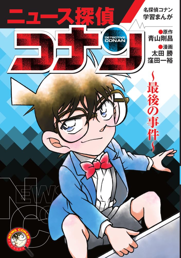 Case Closed (Detective Conan) Learning Manga 'News Detective Conan': Saigo no Jiken