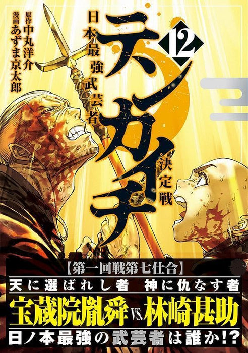 Tenkaichi - Nihon Saikyou Bugeisha Ketteisen 12