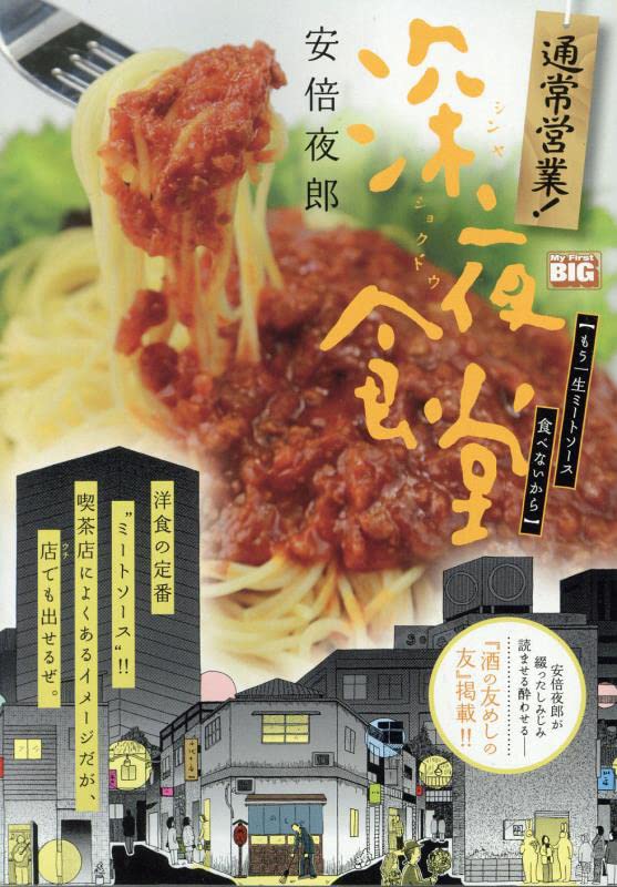Tsuujou Eigyou! Midnight Diner (Shinya Shokudo) 5 Mou Isshou Meat Sauce Tabenai kara