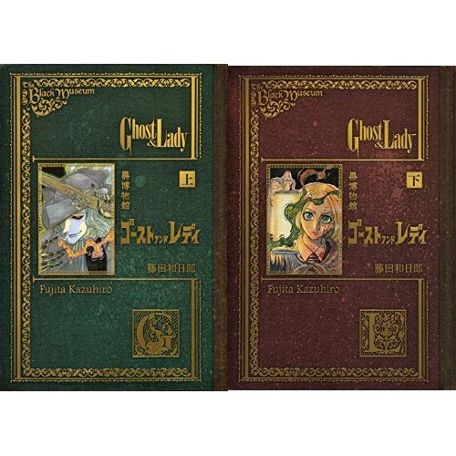 The Black Museum (Kuro Hakubutsukan): The Ghost and the Lady Complete 2-Volume Set