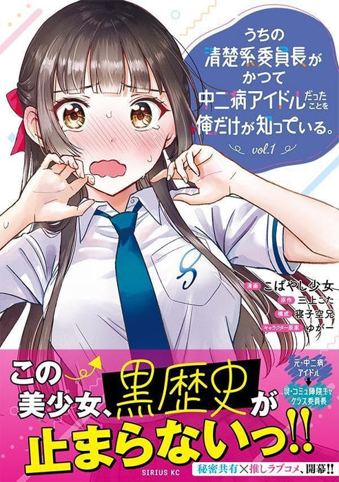 Uchi no Seiso-kei Iinchou ga Katsute Chuunibyou Idol datta Koto wo Ore Dake ga Shitteiru. 1