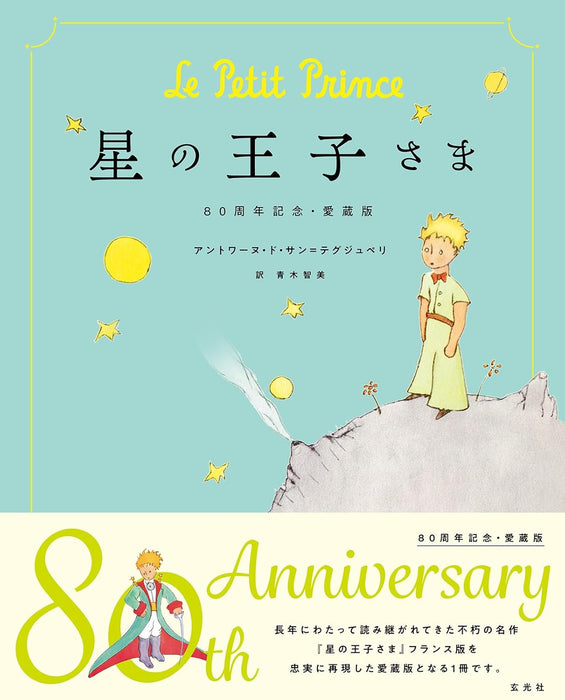 The Little Prince (Hoshi No Ojisama) 80th Anniversary Aizouban