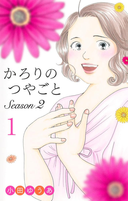 Karori no Tsuyagoto Season 2 1
