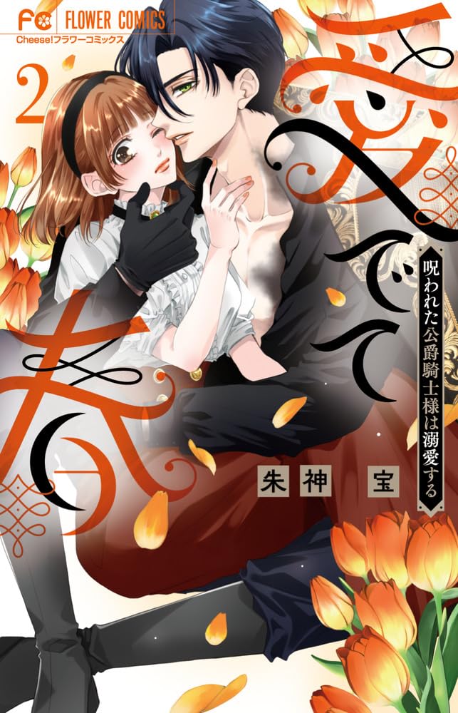 Medete Haru - Norowareta Koushaku Kishi-sama wa Dekiai suru - 2