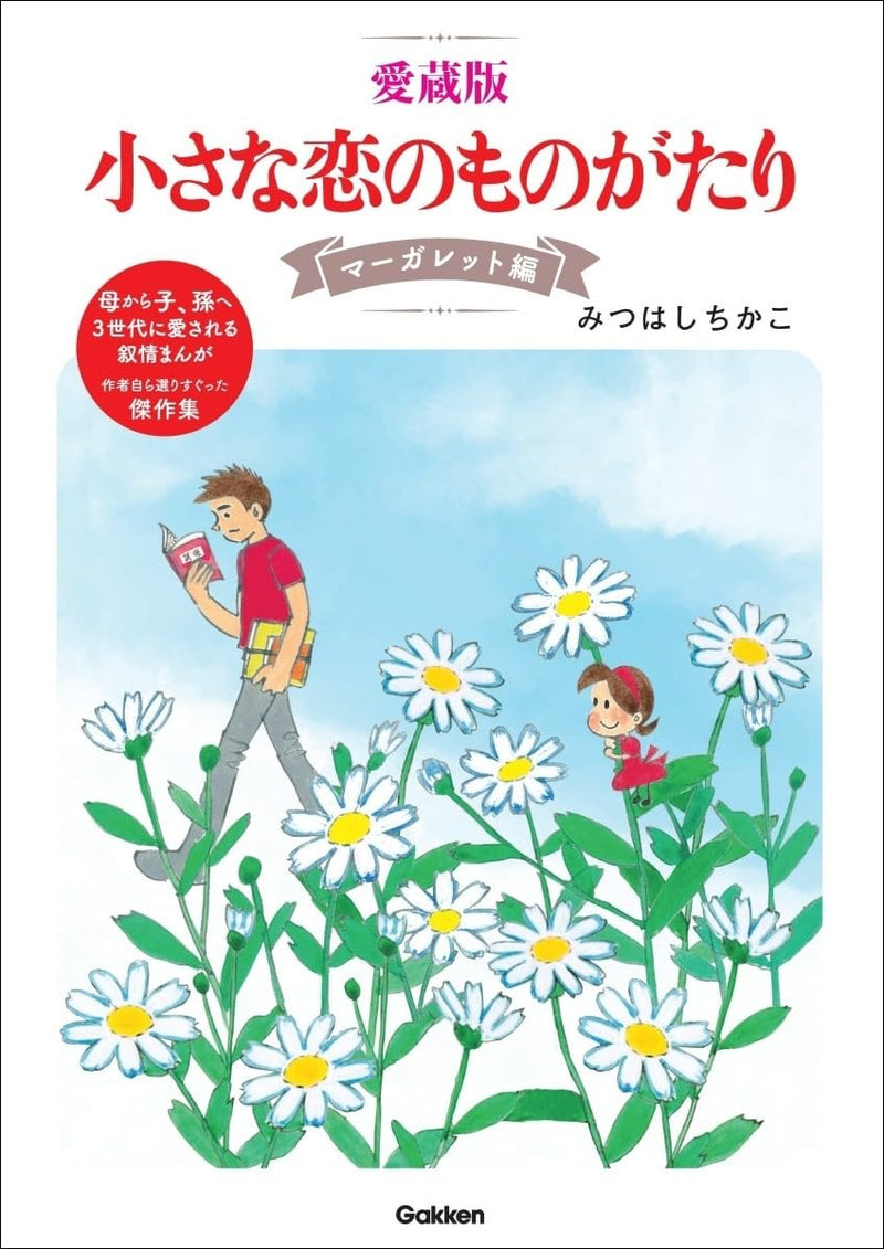 Aizou-ban Chiisana Koi no Monogatari Margaret-hen
