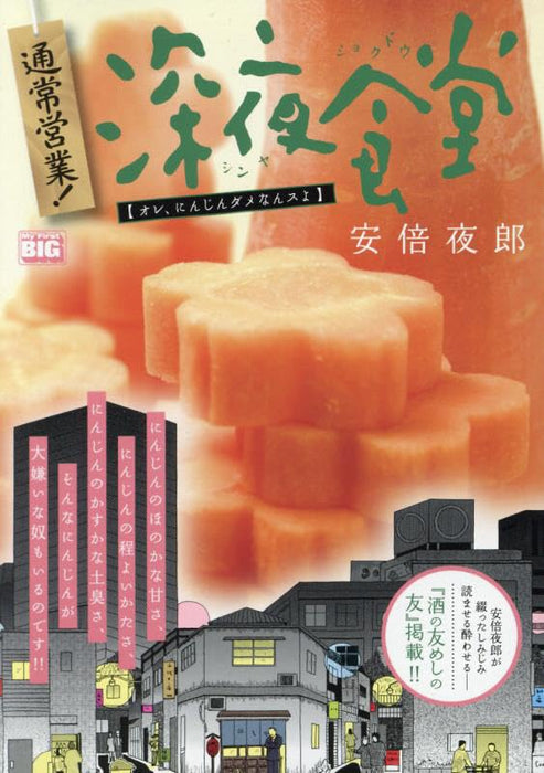 Tsuujou Eigyou! Midnight Diner (Shinya Shokudo) 7 Ore, Ninjin Dame nansu yo